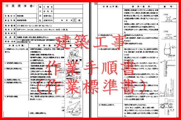 安全書類にどうぞ 建築工事 作業手順書 作業標準書 建築 土木 売買されたオークション情報 Yahooの商品情報をアーカイブ公開 オークファン Aucfan Com