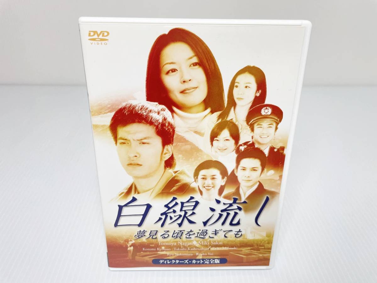 DVD 白線流し~夢見る頃を過ぎても ディレクターズカット完全版 [DVD](品)