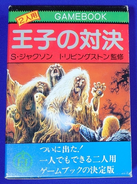 2.アドベンチャーゲームブック☆王子の対決 スティーブ・ジャクソン 
