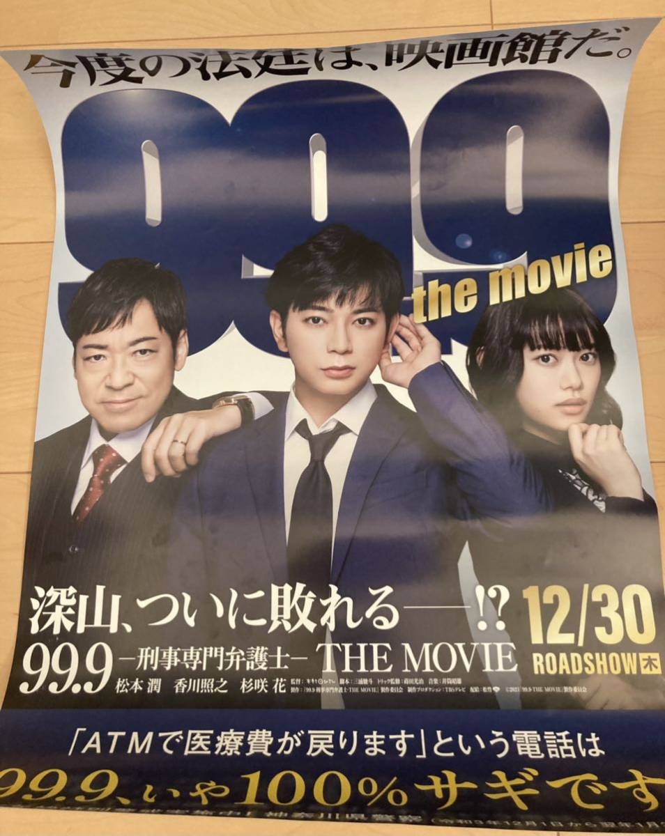 松本潤 主演 映画 「99.9－刑事専門弁護士－ THE MOVI」ポスター 嵐