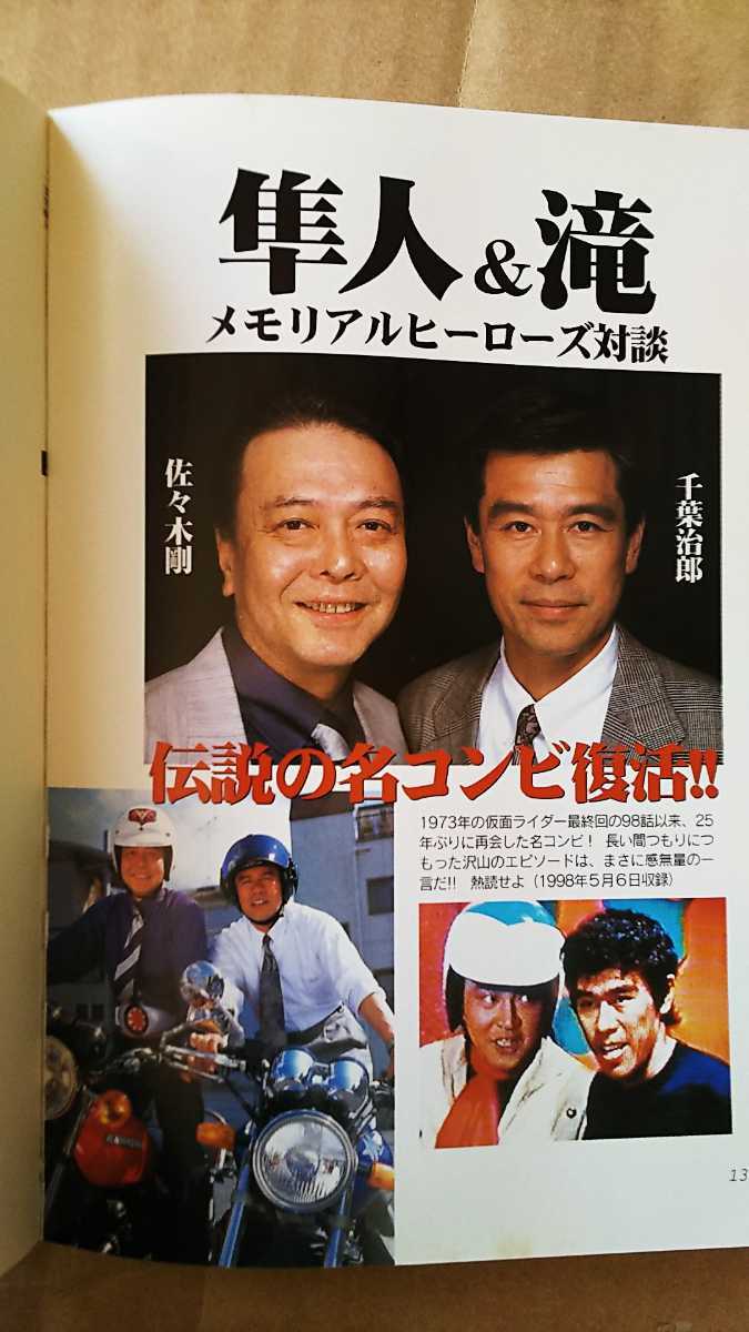 ○一文字隼人 仮面ライダー2号伝説 ○著者 佐々木剛 ○白夜書房