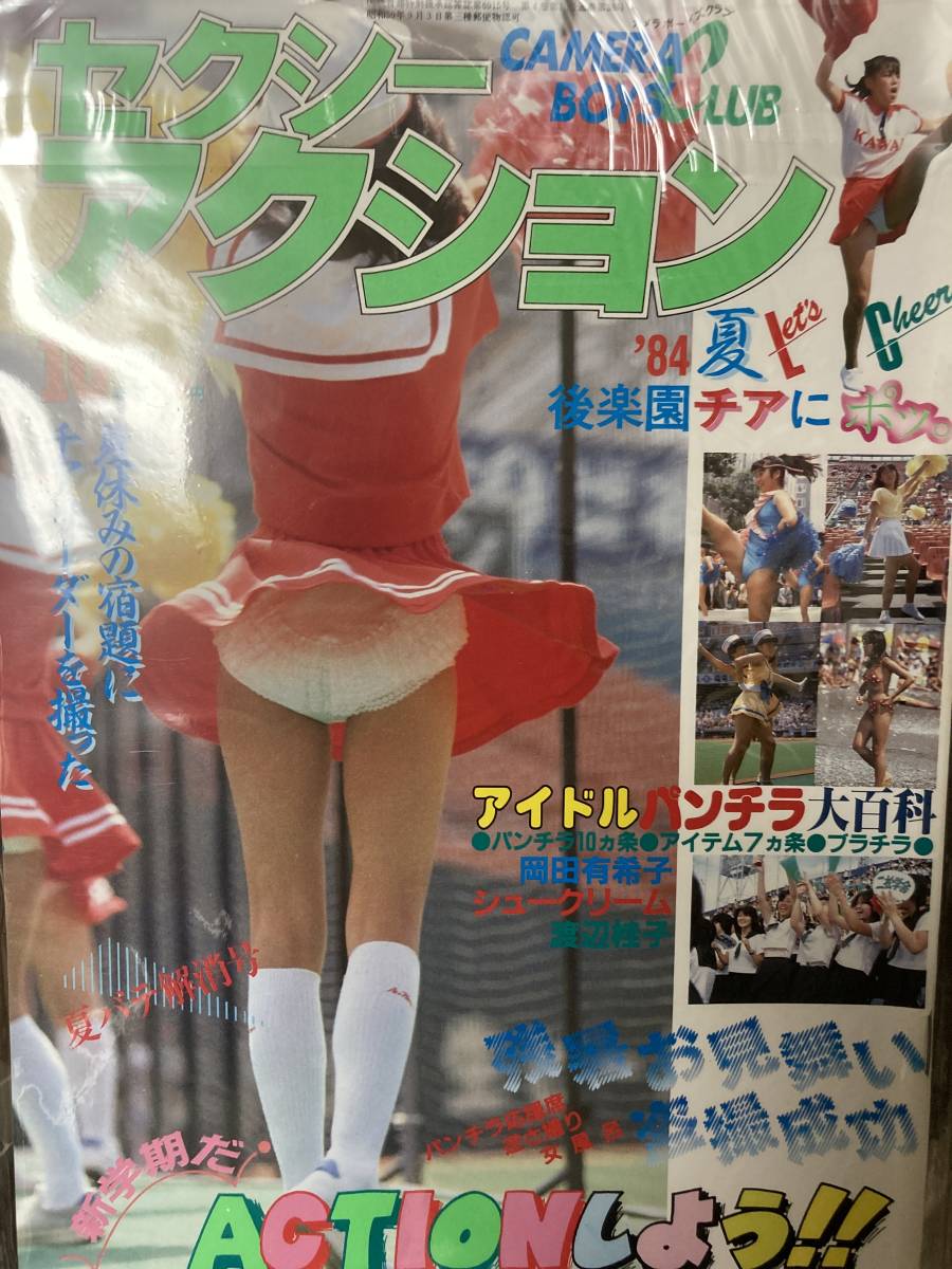 セクシーアクション　1984-10 セクシーアクション 1984年10月号 雑誌 ☆セクシーアクション の落札情報詳細 Yahoo