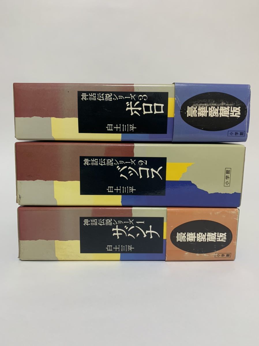 白土三平 神話伝説シリーズ 豪華愛蔵版 - 全初版] 3冊セット 全巻