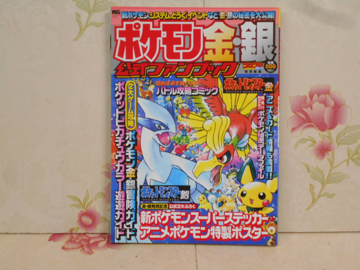 9M☆/ワンダーライフスペシャル/ポケモン金・銀 公式ファンブック/1999