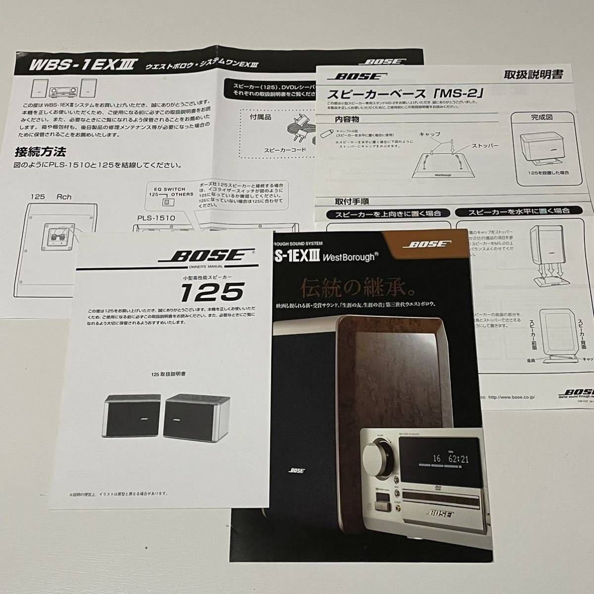 美品!BOSE WestBorough SYSTEM WBS-1EXⅢ アンプ PLS-1510 ベスト 