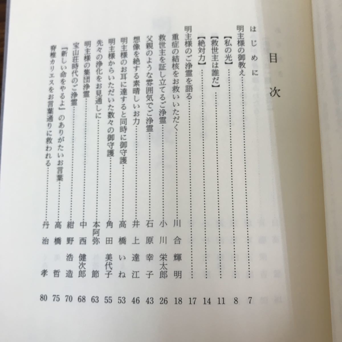 2026年最新Yahoo!オークション 明主様のご浄霊（MOA浄霊研究会