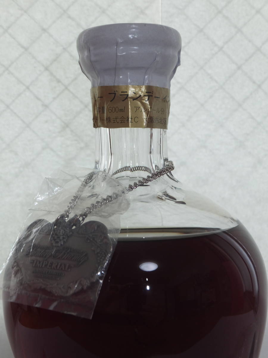 古酒【未開栓品】サントリー ブランデー インペリアル 600ml