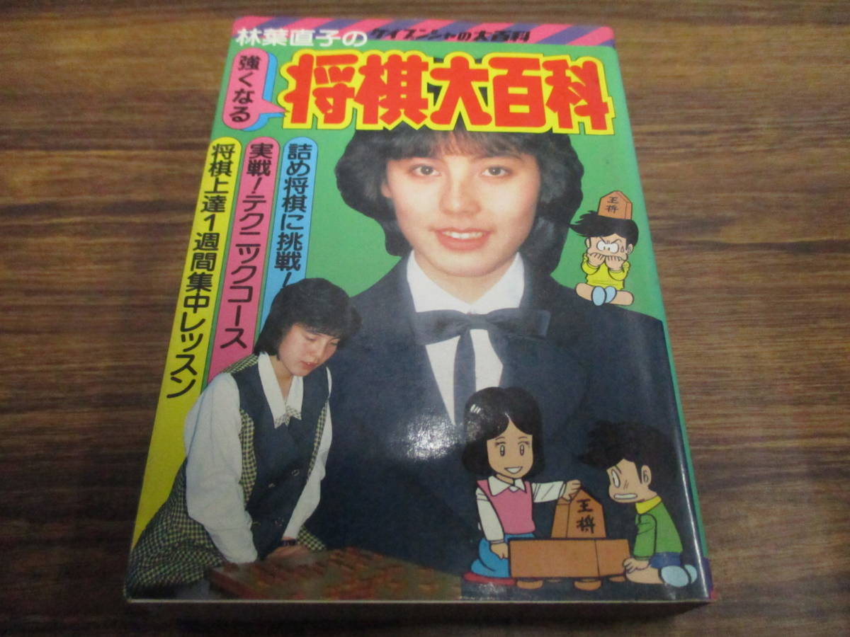 【人気定番，大人気】 F79 ケイブンシャの大百科173 林葉直子の強くなる将棋大百科/昭和59年2月1日初版発行(図鑑)｜売買されたオークション情報、yahooの商品情報をアーカイブ公開 - オークファン 図鑑