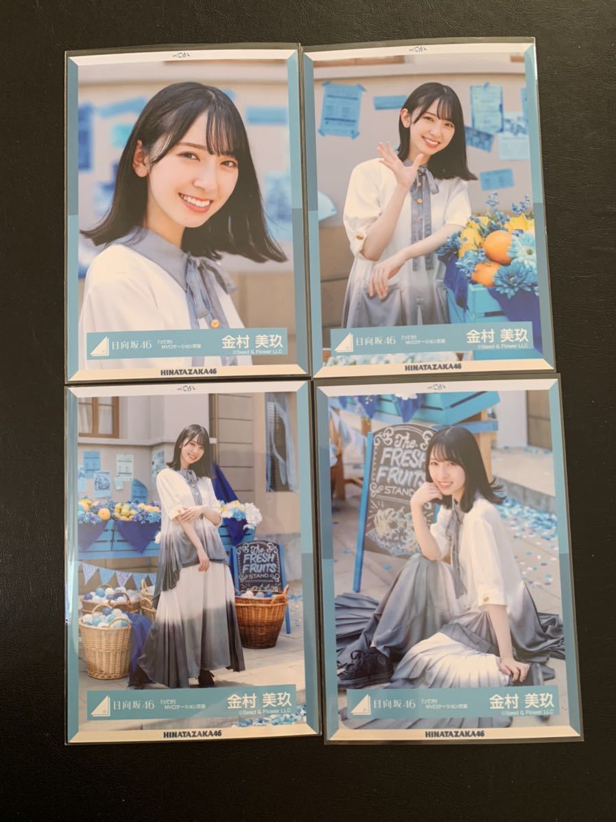 日向坂46 金村美玖 生写真 ってかMVロケーション衣装 4種コンプ 日向坂
