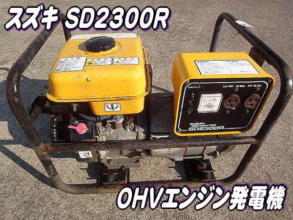 ♪建設機械♪発電機□スズキ SD2300R OHVエンジン発電機 23A(発電機 