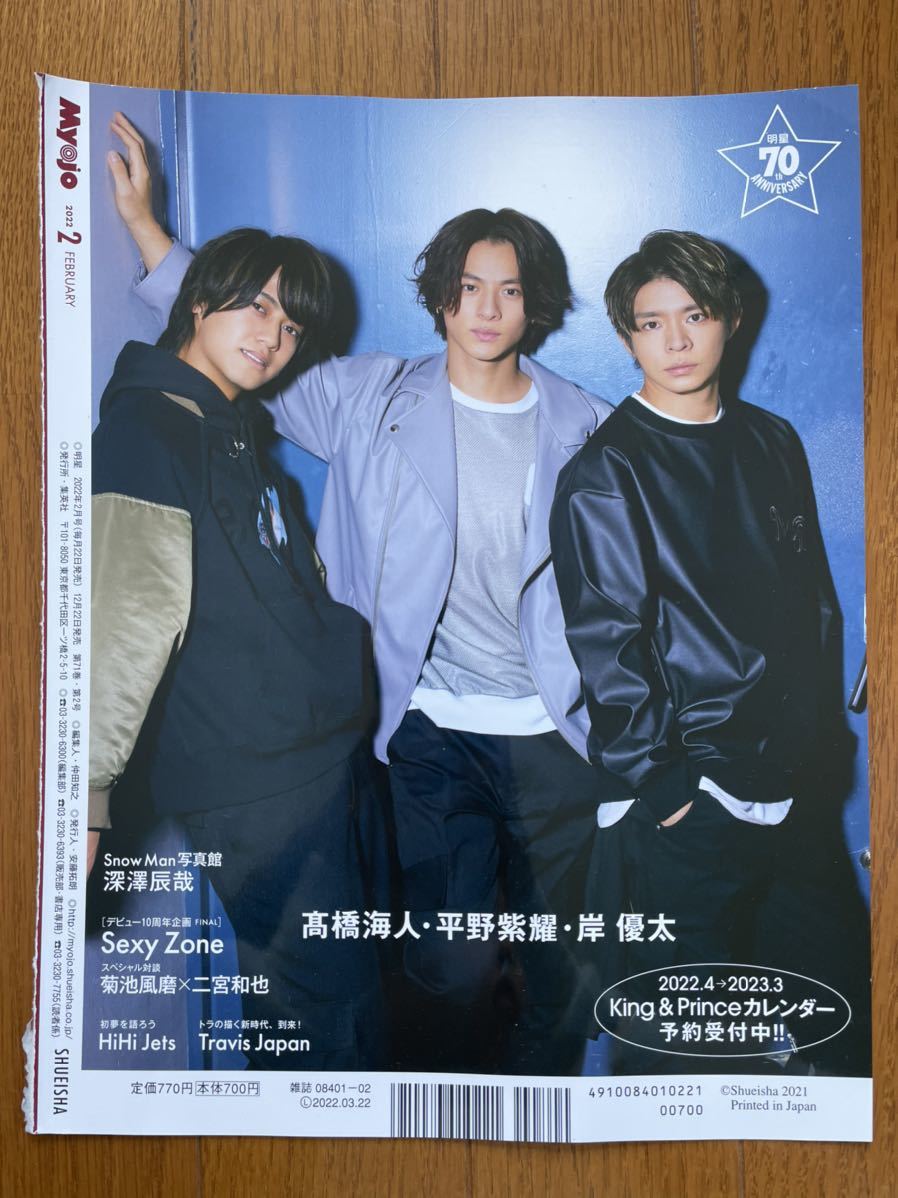Myojo 2022年2月号 King&Prince 切り抜き 平野紫耀 永瀬廉 髙橋海人 岸