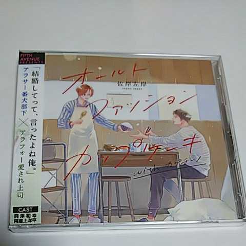 オールドファッションカップケーキ with カプチーノ ドラマCD - | オールドファッション フィフスアベニュー オールドファッションカップケーキ・with ２枚組ＣＤ カップケーキ 特設サイト CDドラマCD オールドファッションカップケーキ』ドラマCD詳細と試聴情報 BL まとめ売りオールド