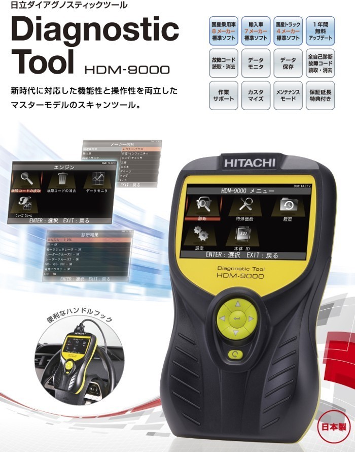 【送料無料】 日立オートパーツ＆サービス 日立 HITACHI HDM-9000 ダイアグノスティックツール スキャンツール コードリーダー 診断機 スキャンツール ダイアグノスティックツール HITACHI 自動車整備 hdm-9000の通販 スキャン