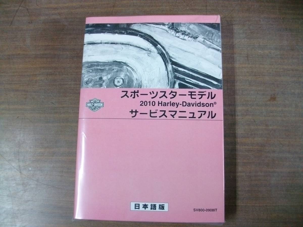 スポーツスター サービスマニュアル 日本語版 2010年 | ハーレー 0 