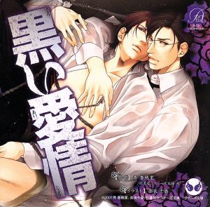  黒い愛情／平川大輔 緑川光 加藤亮 花輪英司 瀬戸祐司(CDブック)｜売買されたオークション情報、yahooの商品情報をアーカイブ公開 - オークファン CDブック