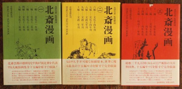新作 北斎漫画 全3巻 永田生慈/監修解説 岩崎美術社