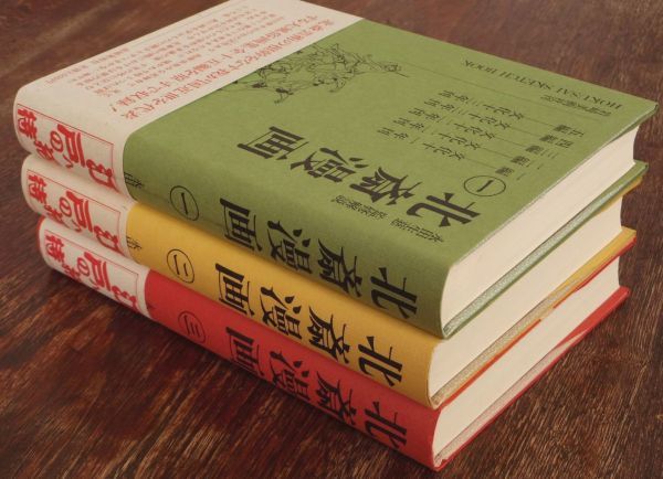 新作 北斎漫画 全3巻 永田生慈/監修解説 岩崎美術社