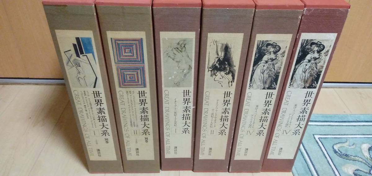 講談社 世界素描大系 6冊 美術書 画集 【公式通販】
