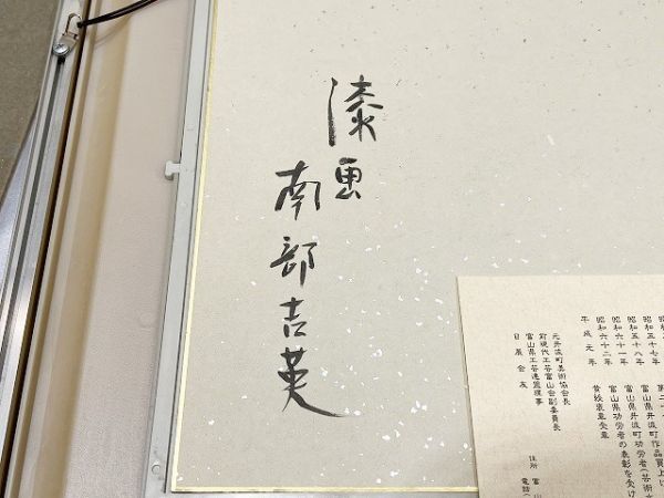 絵画 漆画 塗師 南部吉英 獅子頭 肉筆 越中井波 色紙絵 額装 直筆 