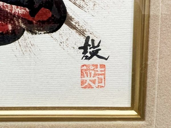 絵画 漆画 塗師 南部吉英 獅子頭 肉筆 越中井波 色紙絵 額装 直筆 