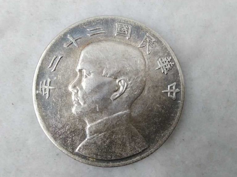孫文 銀貨 壹圓 壹圓銀貨 中華民国二十二年 中国古銭