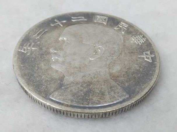 孫文 銀貨 壹圓 壹圓銀貨 中華民国二十二年 中国古銭