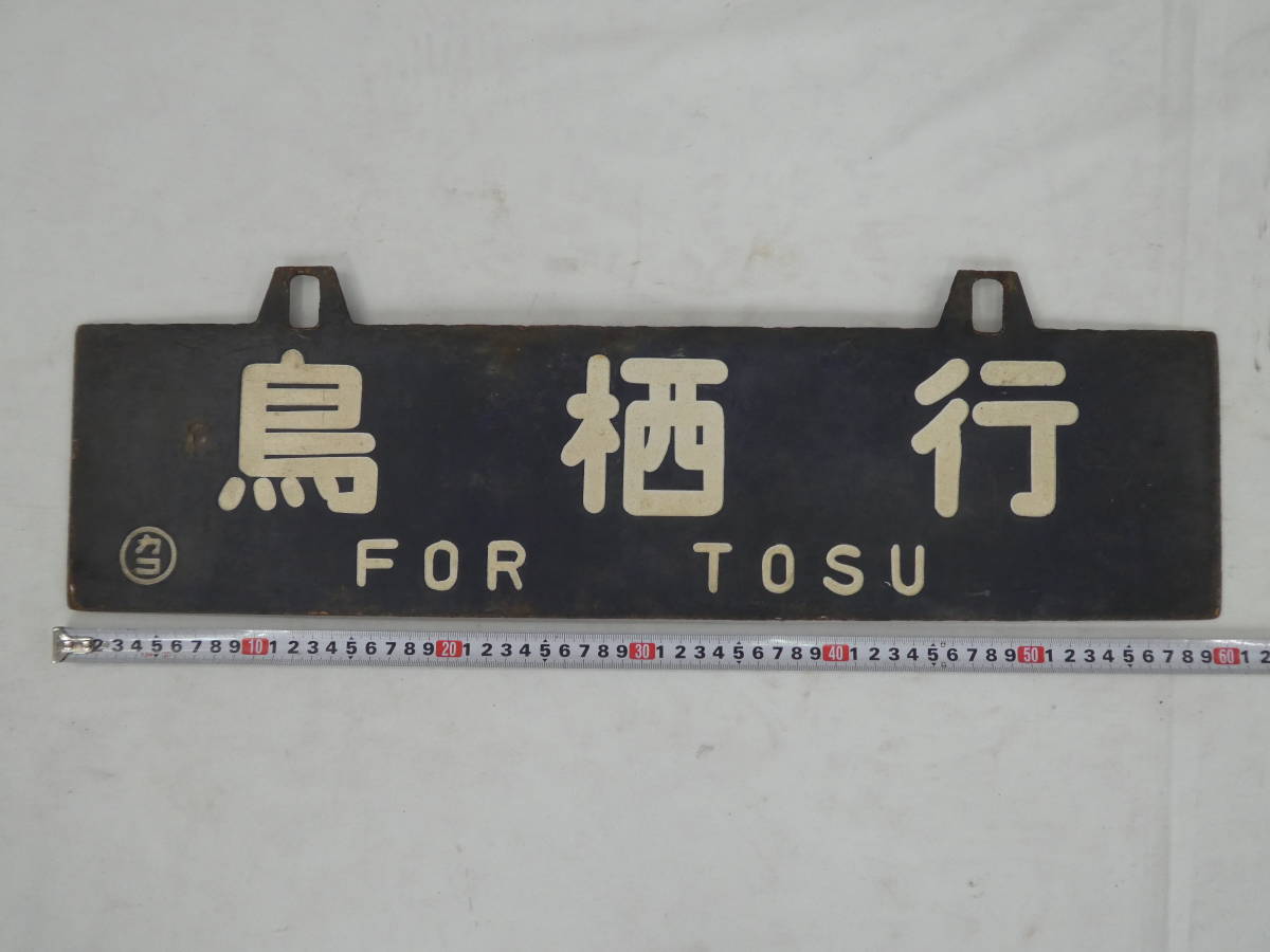 A-2877＊行先板 吊下げサボ 鹿児島 / 鳥栖行 ○カコ 彫文字 凹み文字 