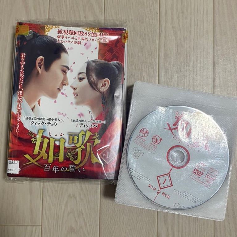 【驚きの破格値，セール】 如歌 百年の誓い DVD 全巻 レンタル落ちDVD じょか ヴィック チョウ ディリラバ アジアドラマ 中国ドラマ 史劇(海外)｜売買されたオークション情報、yahooの商品情報をアーカイブ公開 - オーク 海外