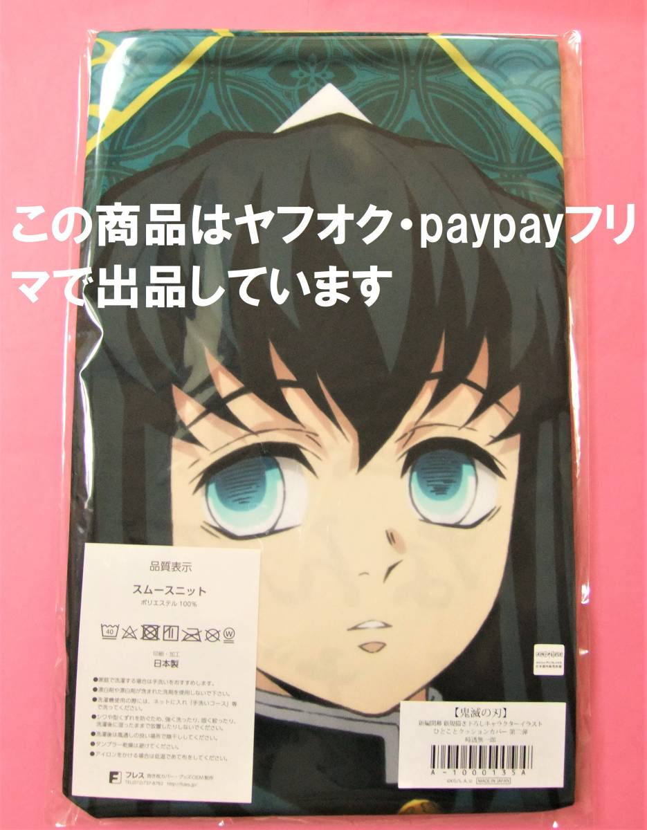 送料無料】鬼滅の刃 ufotable cafe ひとことクッションカバー 時透無