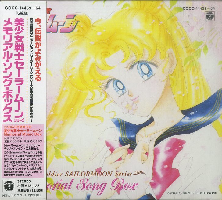  T00003928/ CD6枚組ボックス/V.A. 美少女戦士セーラームーン Series Memorial Song Box 1997年 COCC-14459-64 サントラ(アニメソング一般)｜売買されたオークション情報、yahooの商品情報をアーカイブ公開 - オ アニメソング一般