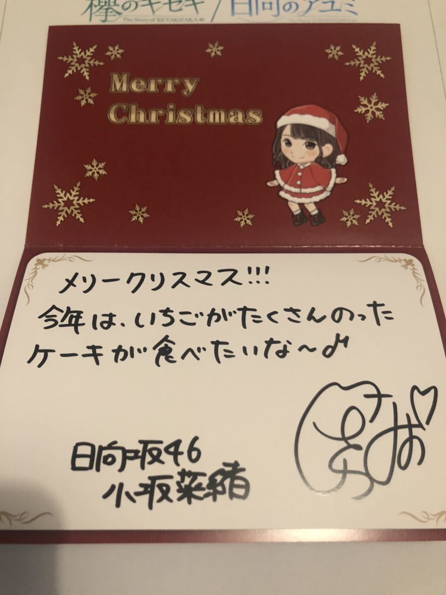 日向坂46 小坂菜緒 サイン入りクリスマスカード 当選品 証明書付き 