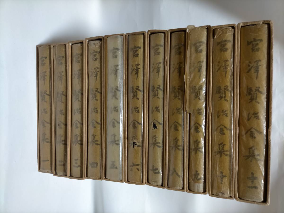 ☆ 宮沢賢治全集 筑摩書房 全11巻 11冊 揃い 初版 月報 ☆ 宮沢賢治