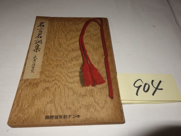 ９０４武者小路実篤 名言名訓集 昭和１１ キング附録 武者小路実篤 売買されたオークション情報 Yahooの商品情報をアーカイブ公開 オークファン Aucfan Com