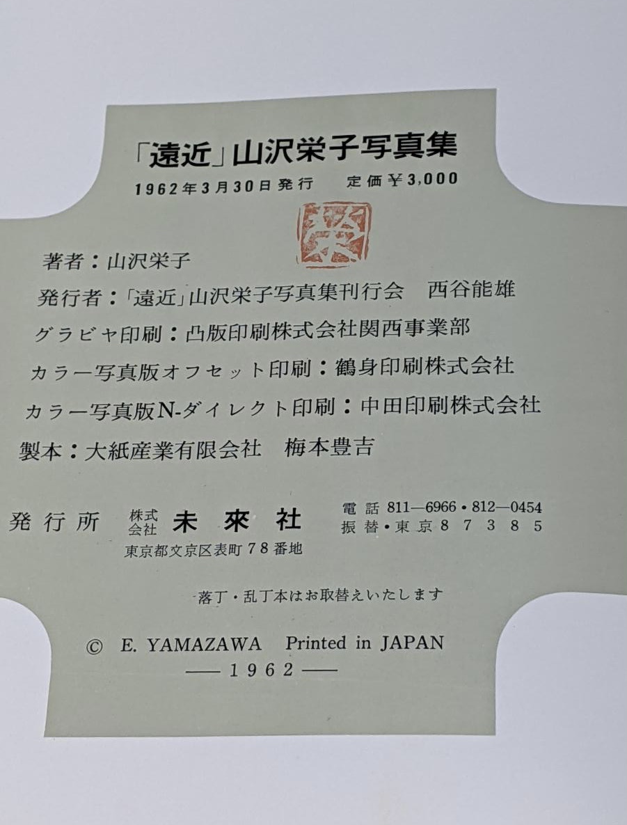 &frasl; 遠近 FAR AND NEAR 山沢栄子写真集 | タイムカプセル - Near Yamazawa Eiko 栄子 山沢 Far iT
