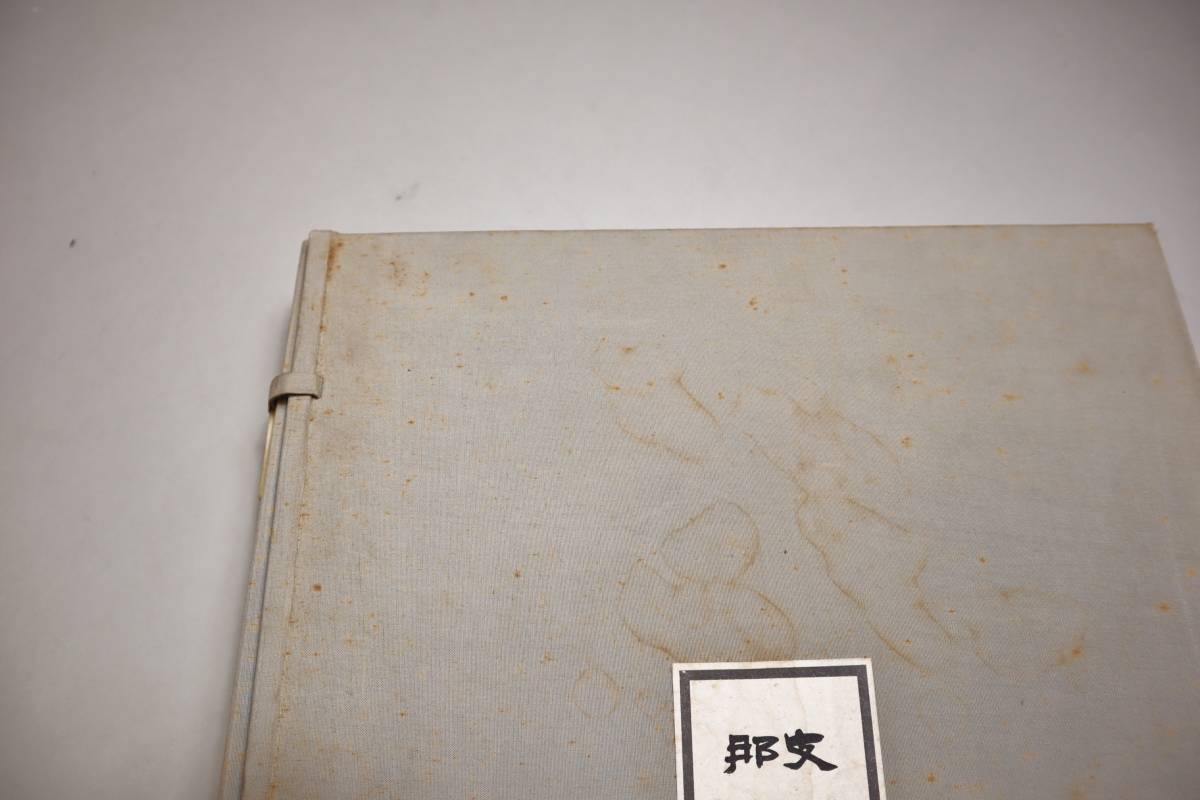 中国書法 『支那墨蹟大成』（全12巻） 復刻版 河合廬監修 名著普及会