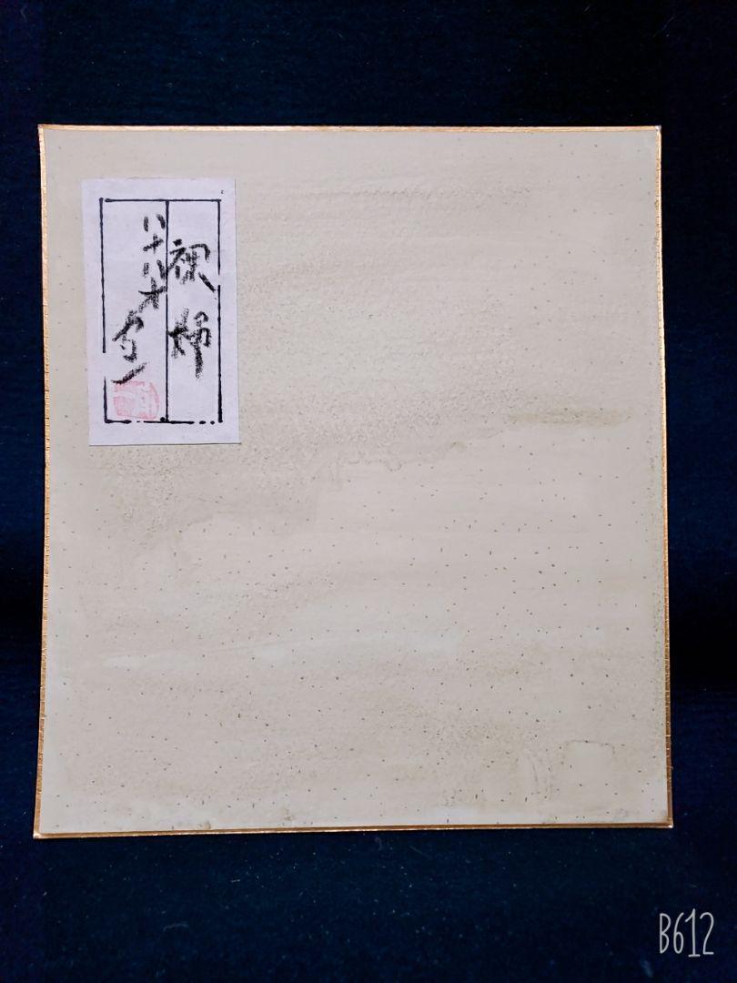 熊谷守一 肉筆 裸婦 クレパス画 色紙(アクリル、ガッシュ)｜売買された 