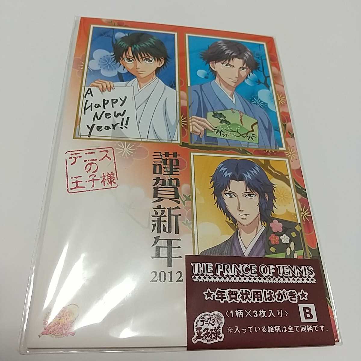 テニスの王子様 年賀状用はがき 幸村 精一 跡部 景吾 越前 リョーマ その他 売買されたオークション情報 Yahooの商品情報をアーカイブ公開 オークファン Aucfan Com