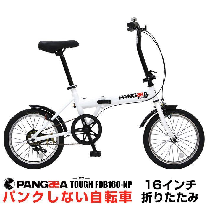 ノーパンク 折りたたみ自転車 前後泥除け標準装備 PANGAEA パンゲア