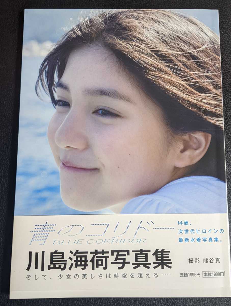 川島海荷写真集 青のコリドー直筆サイン入り (か行)｜売買された