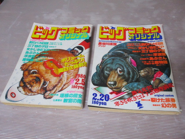 ビックコミックオリジナル昭和発行2冊