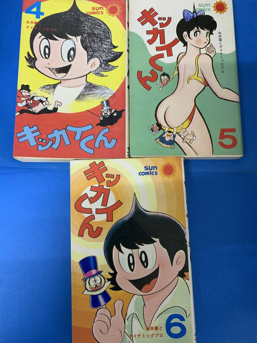キッカイくん　第４巻・5巻・6巻　永井豪　suncomics　＜中古本＞