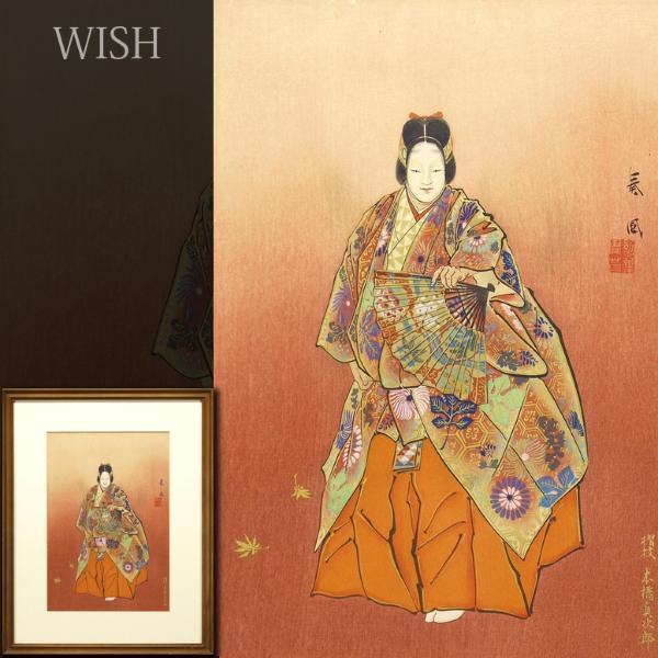 驚きの破格値，豊富な 【真作】【WISH】松野奏風 木版画 能画