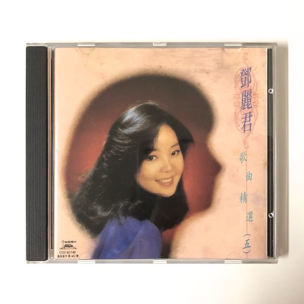 テレサ・テン 鄧麗君 Teresa | 鄧麗君歌曲精選(二) 中国唱片 CCD 92