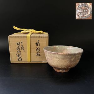 11> 十五代 坂倉新兵衛 萩鉢 直径19㎝ うるさく 共箱