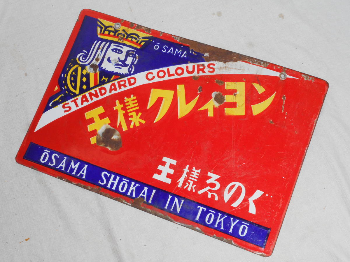 古いホーロー看板★王様クレヨン・えのぐ・両面★企業物・非売品