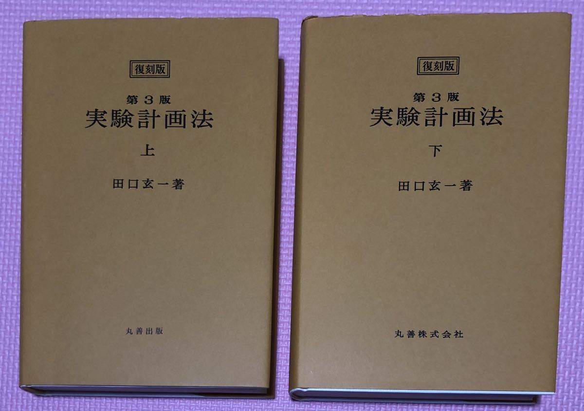 実験計画法 復刻版　上下セット 実験計画法 第3版 ＜復刻版＞ 上 復刻版 : 実験 - 第3版(上)