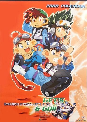 爆走兄弟レッツ＆ゴー!! 2000年度 カレンダー こしたてつひろ(爆走兄弟