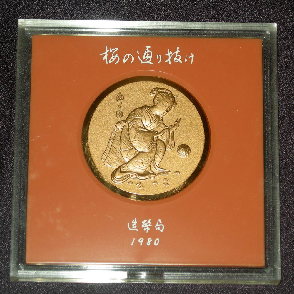 桜の通り抜け 造幣局◇ 記念メダル 1977／1978／1979／1980／1981