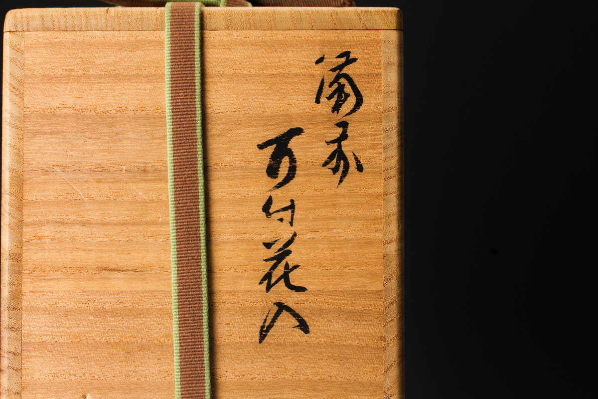 人間国宝 山本陶秀 高さ25cm 備前耳付花入 共箱 共布 栞 本物保証(花器