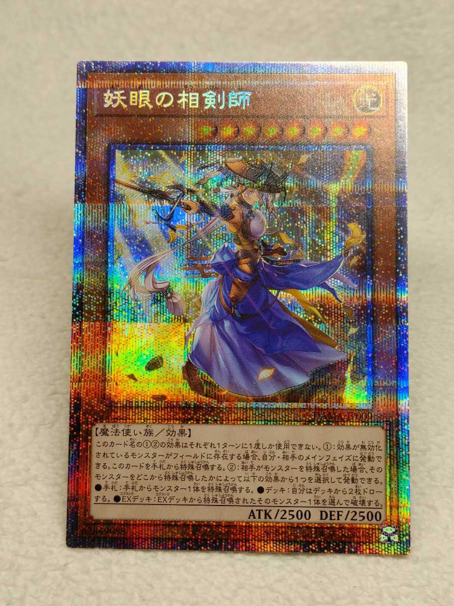 得価，最新作】 遊戯王 妖眼の相剣師 プリズマティックシークレット